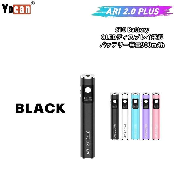 Yocan ARI2.0 Plus 900mAh 510 ヴェポライザー バッテリー 電子タバコ CBD CBN CBG ブラック