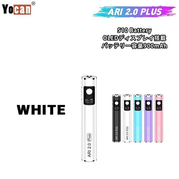 Yocan ARI2.0 Plus 900mAh 510 ヴェポライザー バッテリー 電子タバコ CBD CBN CBG ホワイト