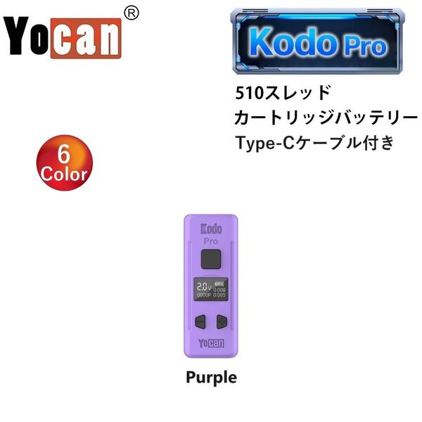 ヴェポライザー 電子タバコ Yocan Kodo Pro 400mAh バッテリー 510規格 ベイプ VAPE CBD パープル
