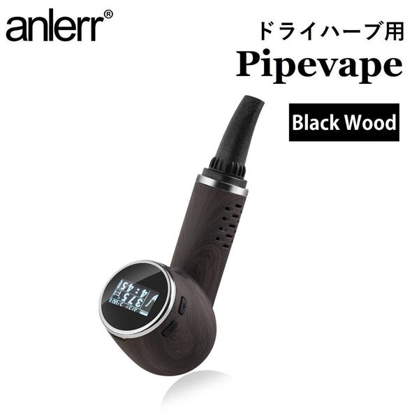 ヴェポライザー 加熱式タバコ ドライハーブ用 葉タバコ 乾燥ハーブ ハーブ 電子タバコ VAPE Pipevape Bウッド