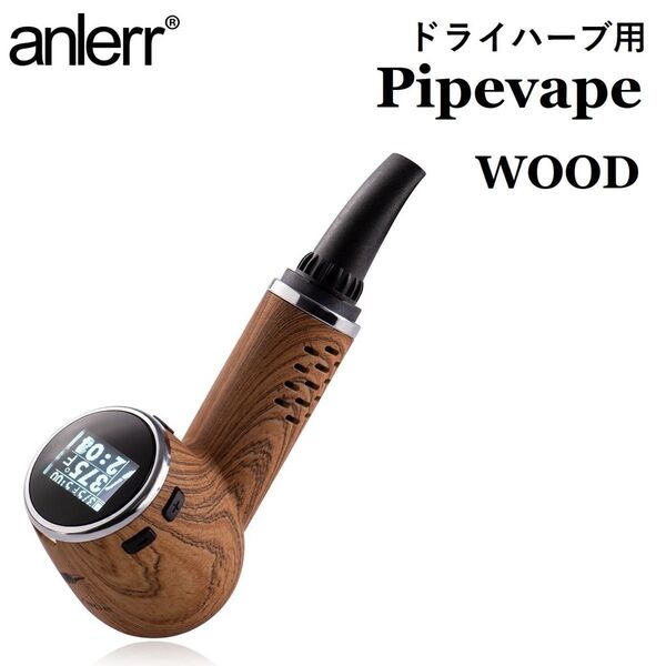 ヴェポライザー 加熱式タバコ ドライハーブ用 葉タバコ 乾燥ハーブ ハーブ 電子タバコ VAPE Pipevape ウッド