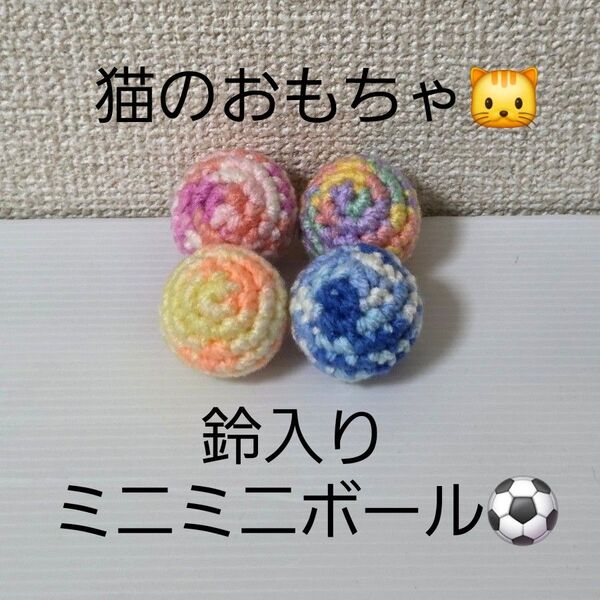ハンドメイド 猫のおもちゃ 鈴入りミニミニボール