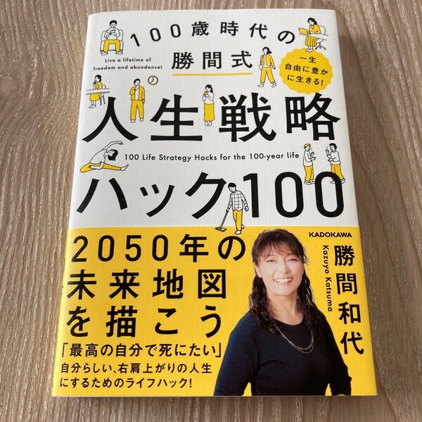 100歳時代の勝間式人生戦略ハック100 一生自由に豊かに生きる! 勝間和代/著