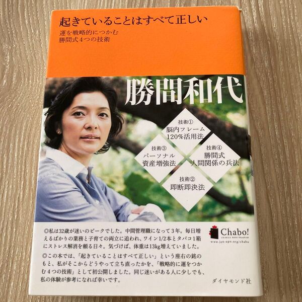 起きていることはすべて正しい 運を戦略的につかむ勝間式4つの技術 勝間和代/著