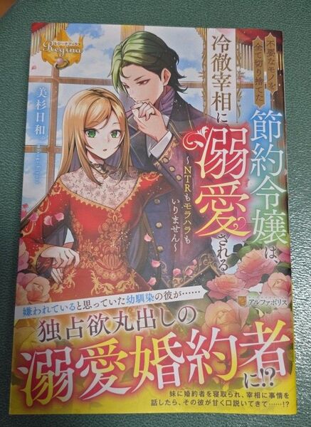 不要なモノを全て切り捨てた節約令嬢は、冷徹宰相に溺愛される NTRもモラハラもいりません (レジーナブックス) 美杉日和。/〔著〕