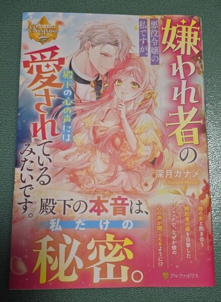 嫌われ者の悪役令嬢の私ですが、殿下の心の声には愛されているみたいです。 (レジーナブックス) 深月カナメ/〔著〕