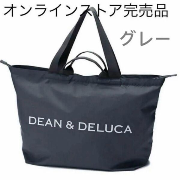 DEAN&DELUCA ディーンアンドデルーカ パッカブルトートバッグ グレー