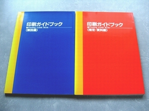 印刷ガイドブック 解説編+指定・資料編 2冊セット 93年発行 難あり (背表紙ヤケ/巻末に氏名記入あり)