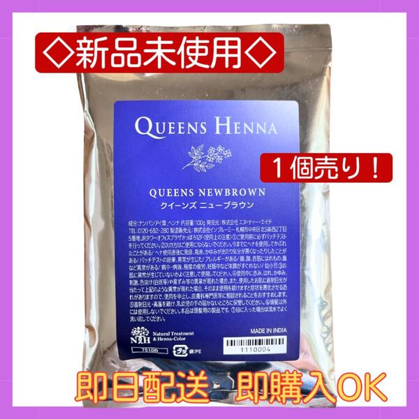 クイーンズヘナ QUEENS HENNA ニュー ブラウン1個売り!