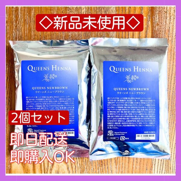 クイーンズヘナ QUEENS HENNA ニューブラウン 2袋