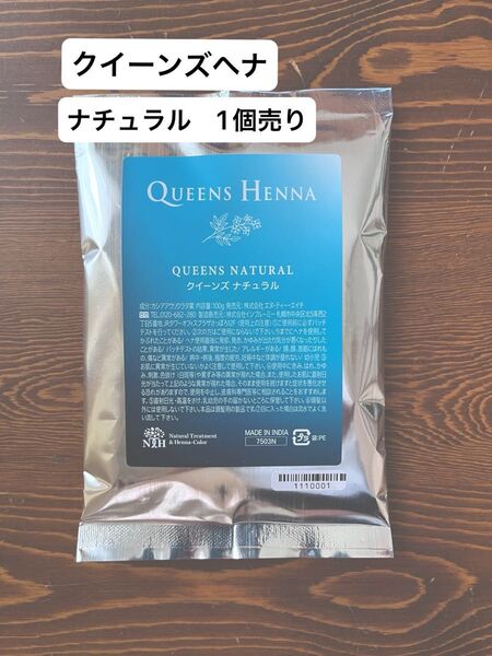 クイーンズヘナ QUEENS HENNAナチュラル1個売り