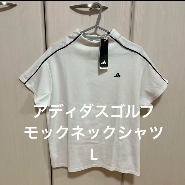 アディダスゴルフ モックネックシャツ レディース L 新品 白 半袖 春夏 ゴルフウェア アディダス