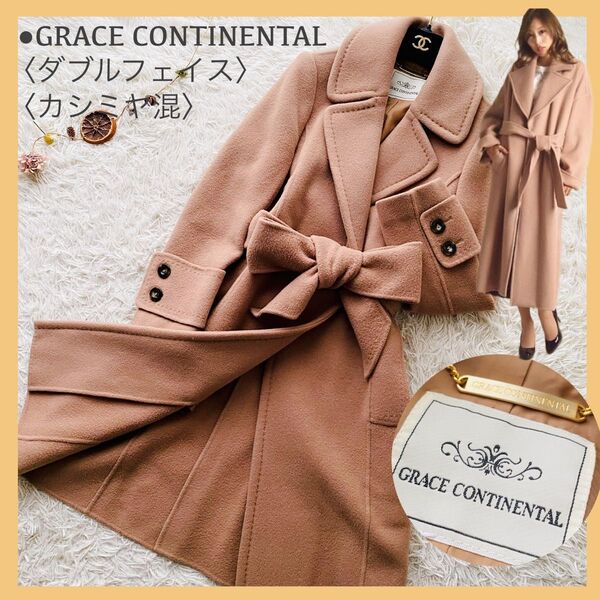 極美品 GRACE CONTINENTAL グレースコンチネンタル カシミヤ混 ダブルフェイス リボンベルト ロング ガウンコート