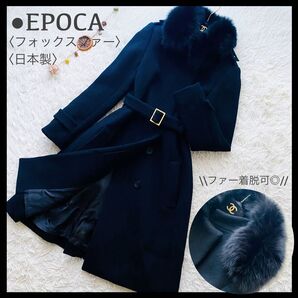 極美品 EPOCA エポカ フォックスファー 2way ロングコート ベルテッドコート フレア エポレット 日本製 ファー着脱可
