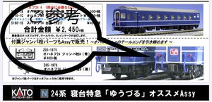 ラス2★ KATO Assy Z05-1875 オハネフ24 ジャンパ栓 【バラ/ランナー1枚】#24系#25形#トミックス #14系#15形#EF81#EF65#EF66#EF65#1000番台