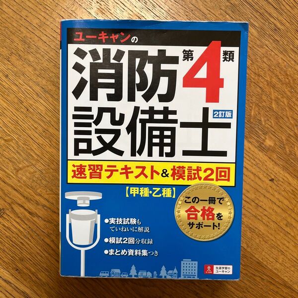 ユーキャンの消防設備士第4類速習テキスト&模試2回 (ユーキャンの) (2訂版) ユーキャン消防設備士試験研究会/編