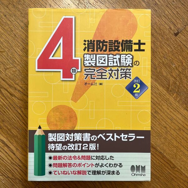 4類消防設備士製図試験の完全対策 (改訂2版) オーム社 編