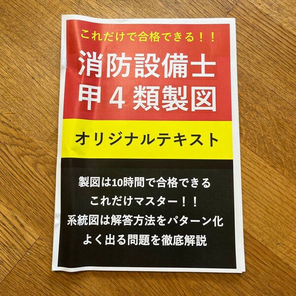 消防設備士 甲種4類製図対策用オリジナルテキスト