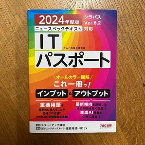 ニュースペックテキストITパスポート 2024年度版 TAC株式会社(情報処理講座)/編著