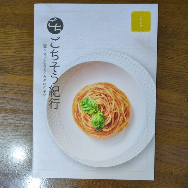 ごちそう紀行 つながり カタログギフト