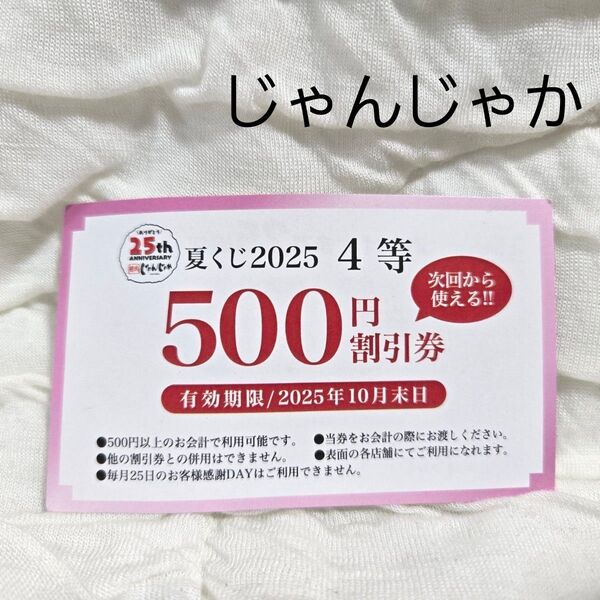 焼肉じゃんじゃか 500円割引券 クーポン券
