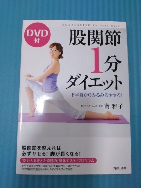 股関節1分ダイエット 下半身からみるみるヤセる! 南雅子/著