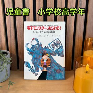 【昭和レトロ児童書】電子モンスターあらわる!創作のとびら夏休み読書小学生向け絶版