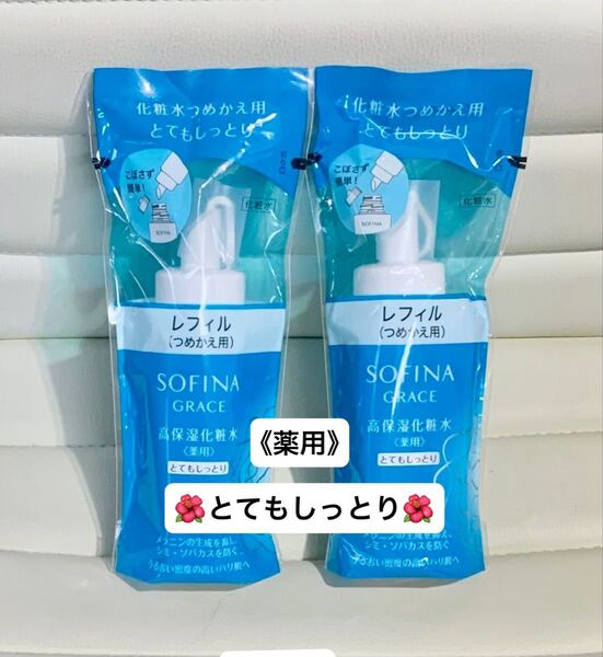 美白から薬用へリニューアル! ソフィーナグレイス 高保湿化粧水(薬用〉とてもしっとり つめかえ用 130ml 2本