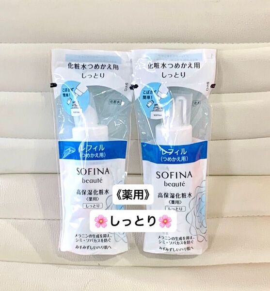 美白から薬用へリニューアル! ソフィーナボーテ 高保湿化粧水(薬用〉しっとり つめかえ用 130ml 2本