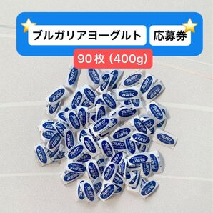 ブルガリアヨーグルト応募券 90枚