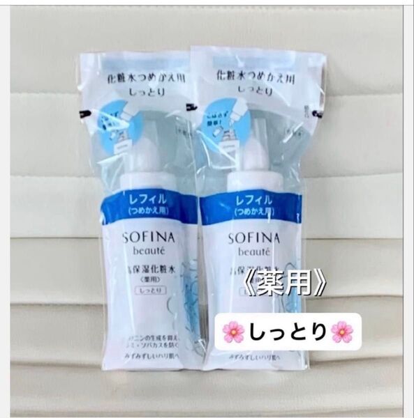 美白から薬用へリニューアル! ソフィーナボーテ 高保湿化粧水(薬用〉しっとり つめかえ用 130ml 2本