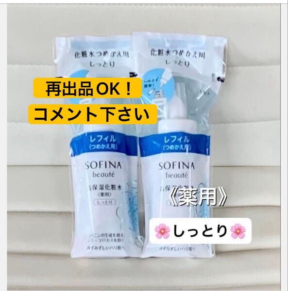 美白から薬用へリニューアル! ソフィーナボーテ 高保湿化粧水(薬用〉しっとり つめかえ用 130ml 2本