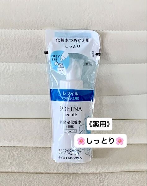 美白から薬用へリニューアル! ソフィーナボーテ 高保湿化粧水(薬用〉しっとり つめかえ用 130ml