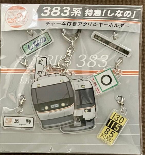 【限定】383系特急しなの30周年 チャーム付きアクリルキーホルダー