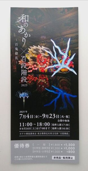 ホテル雅叙園東京 和のあかり × 百段階段 百鬼繚乱 優待券 割引券 同伴者も