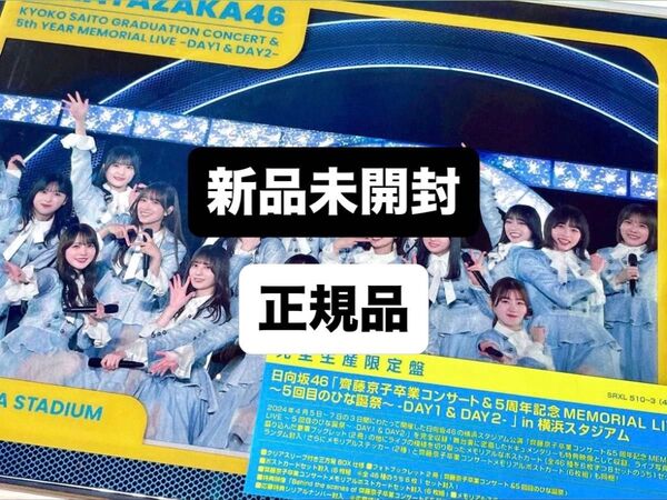 ☆ 正規品・日向坂46 齊藤京子卒業コンサート & 5回目のひな誕祭 in 横浜スタジアム (完全生産限定盤 Blu-ray) ☆