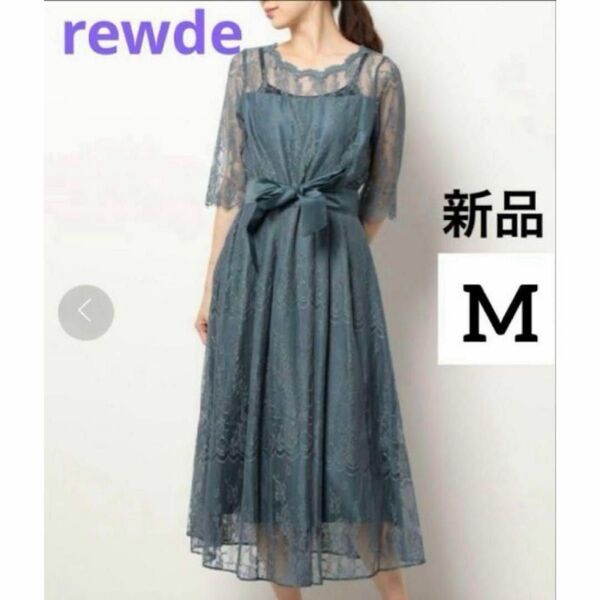 新品 タグ付 ルゥデ rewde レース ロングワンピース M グリーン 秋 夏 半袖 パーティードレス マキシワンピース 大人