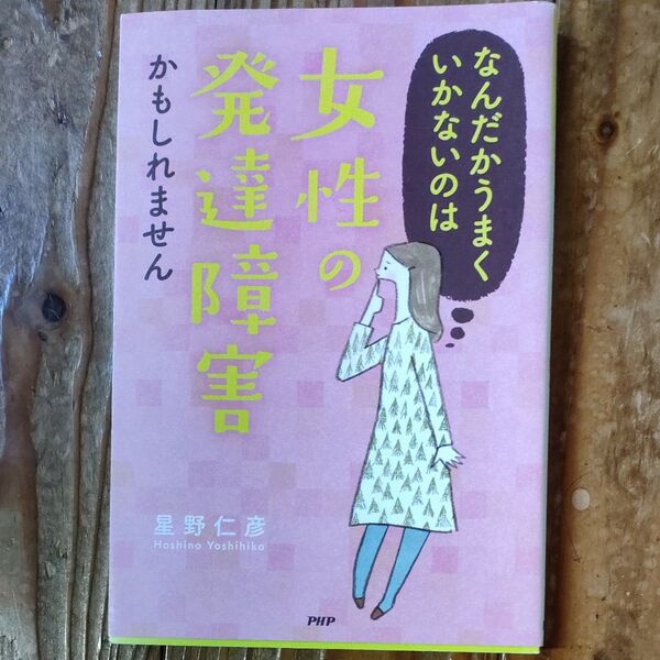 なんだかうまくいかないのは女性の発達障害かもしれません/星野仁彦 (著者)