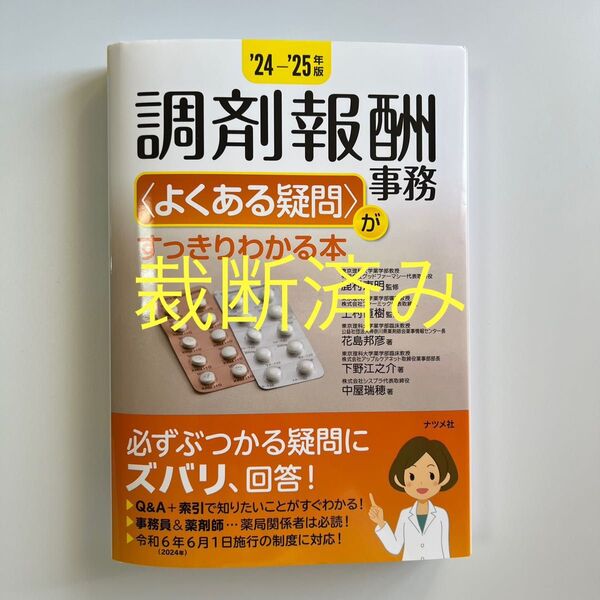 裁断済み 調剤報酬事務〈よくある疑問〉がすっきりわかる本. '24-'25年版 令和6年度