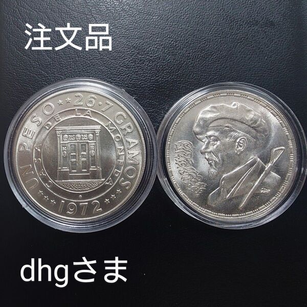 注文品 1972年 ドミニカ共和国銀貨 1ペソ 中央銀行25周年記念銀貨+1984年 エジプト銀貨 5ポンド 彫刻家ムクタール
