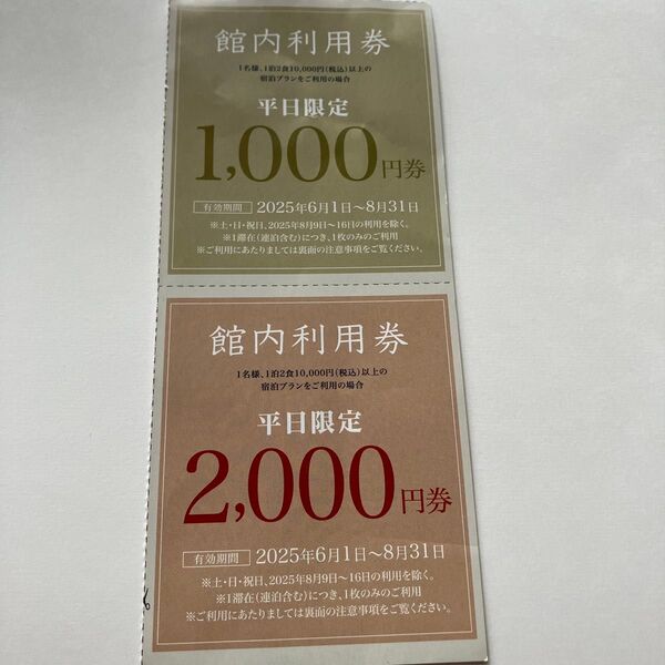亀の井ホテル 東日本 館内利用2000円、1000円券セット