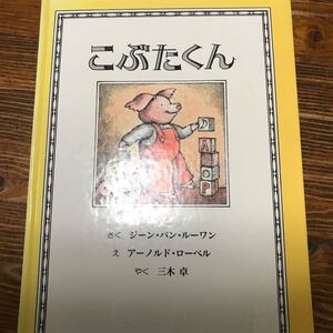絵本 こぶたくん アーノルドローベル