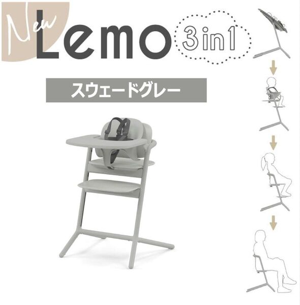 【新品未使用】サイベックス レモ 3in1 ベビーチェア スウェードグレー
