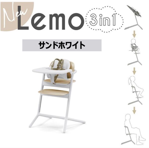 【新品未使用】サイベックス レモ 3in1 ベビーチェア サンドホワイト