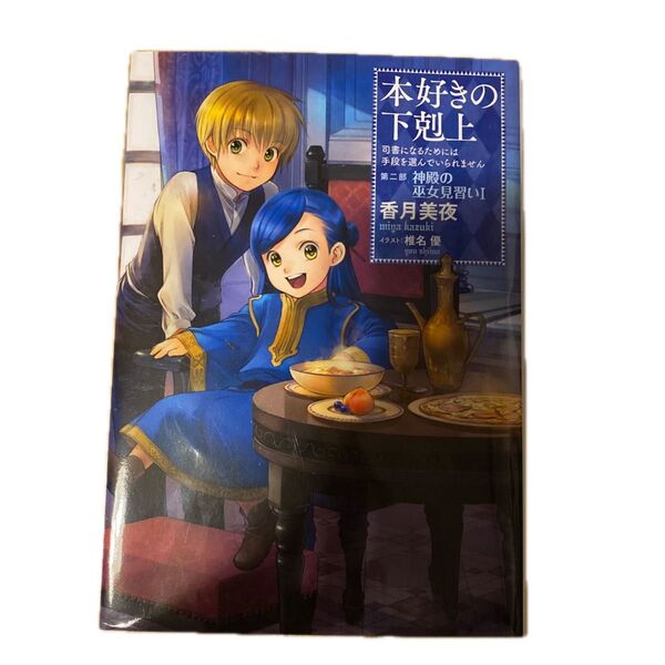 本好きの下剋上 司書になるためには手段を選んでいられません 第2部〔1〕 香月美夜/著