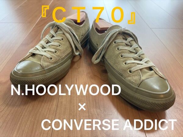【限定品 約3万円】エヌハリ×コンバースアディクトコラボ 70’sチャックテイラー カーキ US8/26.5