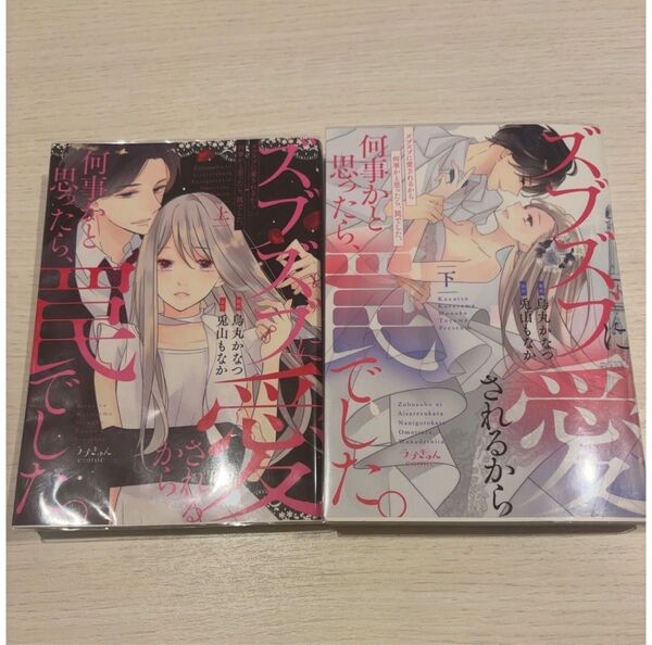 ズブズブに愛されるから何事かと思ったら、罠でした。 上 (ラブきゅんcomic) 烏丸かなつ/漫画 兎山もなか/原作