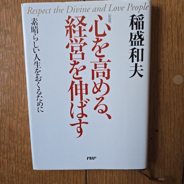 心を高める、経営を伸ばす 素晴らしい人生をおくるために 新装版 稲盛和夫/著