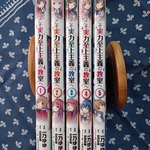 中古 ようこそ実力至上主義の教室へ 1~5巻セット 漫画