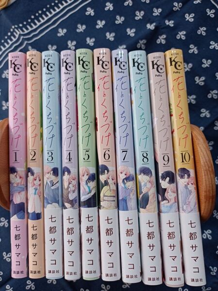 中古 花とくちづけ 七都サマコ 1~10巻 全巻セット 完結